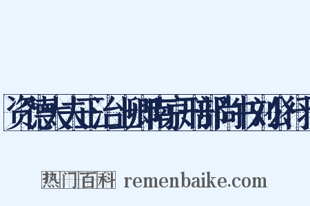 资德大夫正治上卿南京刑部尚书刘公行状是什么意思的图片